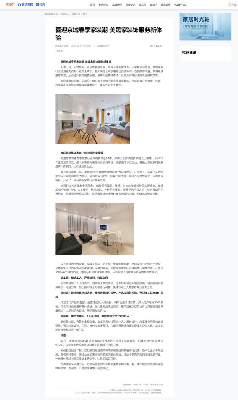 1678784620805028.png 喜迎京城春季家裝潮 美晟家裝飾服務新體驗_騰訊家居·貝殼.png